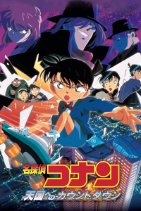 Detective Conan 5: Cuenta regresiva al cielo