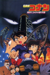 Detective Conan: Peligro en el rascacielos