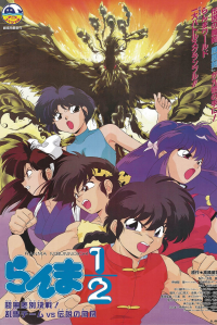 Ranma ½: El equipo de Ranma contra el legendario fénix