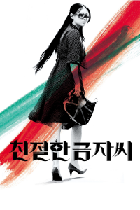 Sympathy for Lady Vengeance