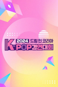 2024 드림 인 코리아 K-POP 경연대회