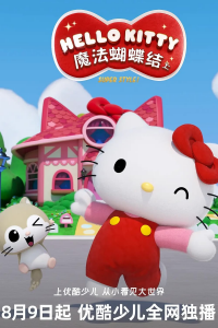 Hello Kitty 魔法蝴蝶结